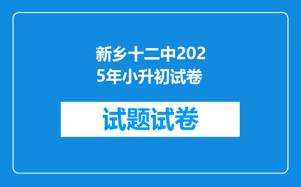 新乡十二中2025年小升初试卷