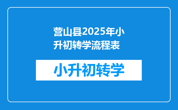 营山县2025年小升初转学流程表