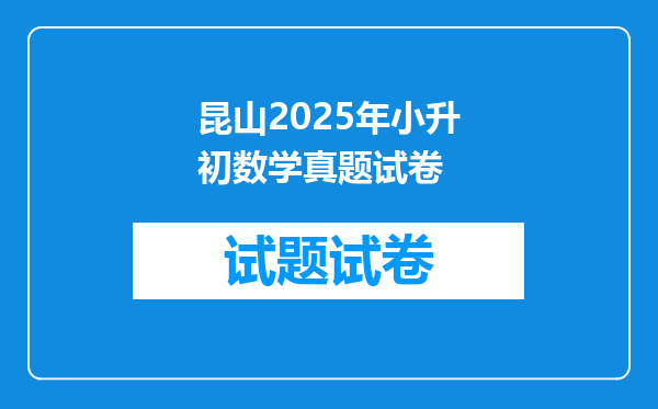 昆山2025年小升初数学真题试卷