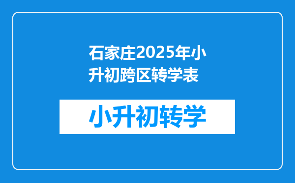 石家庄2025年小升初跨区转学表