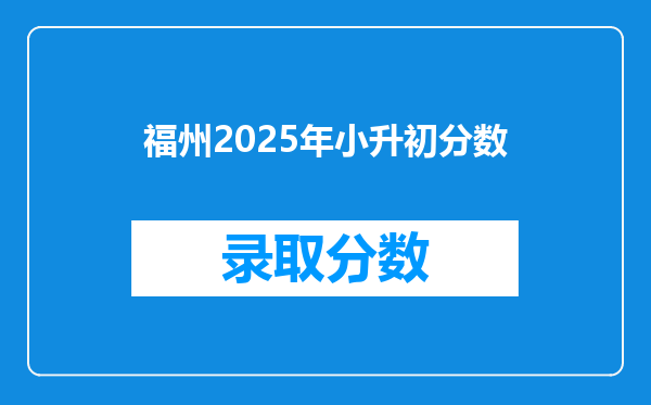 福州2025年小升初分数