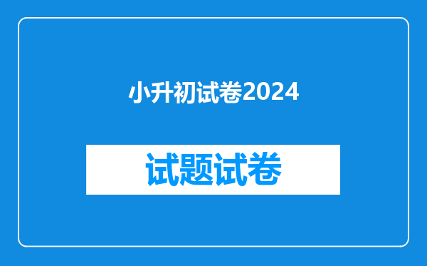 小升初试卷2024