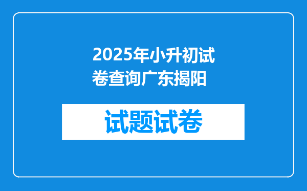 2025年小升初试卷查询广东揭阳