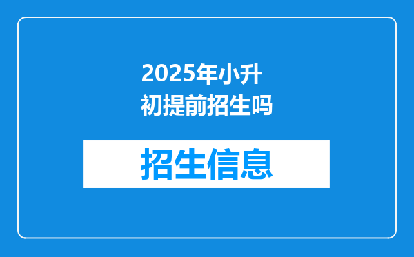 2025年小升初提前招生吗