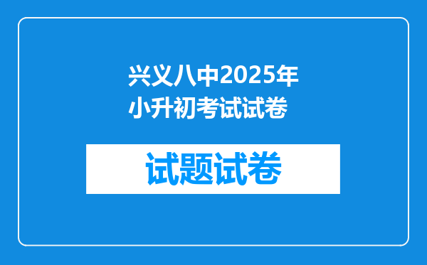 兴义八中2025年小升初考试试卷