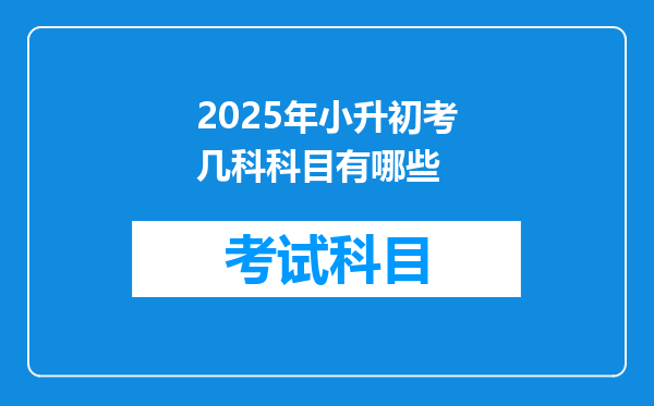 2025年小升初考几科科目有哪些