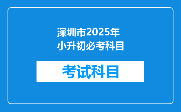 深圳市2025年小升初必考科目