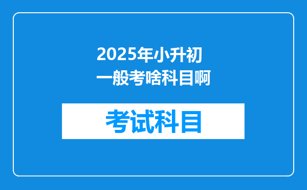 2025年小升初一般考啥科目啊