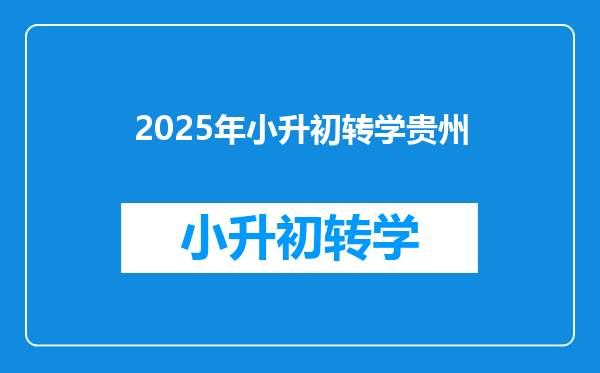 2025年小升初转学贵州