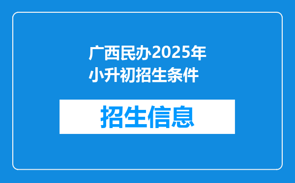 广西民办2025年小升初招生条件