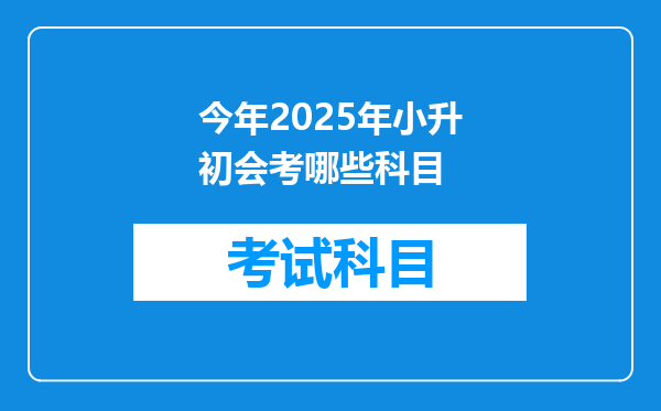 今年2025年小升初会考哪些科目