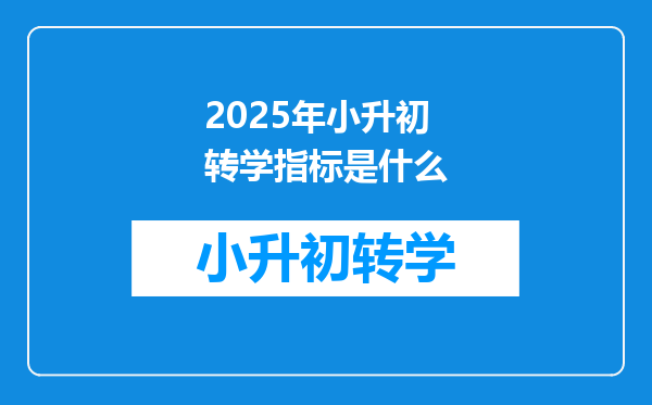 2025年小升初转学指标是什么