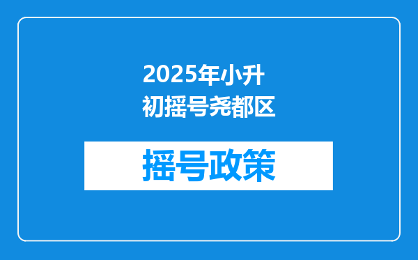 2025年小升初摇号尧都区