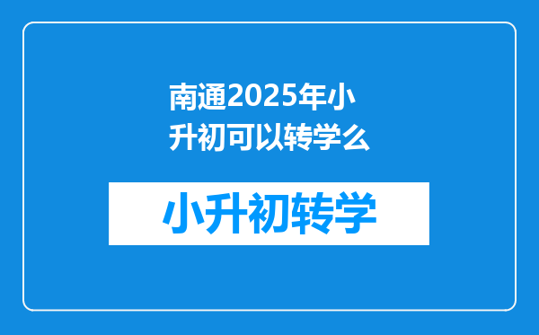 南通2025年小升初可以转学么