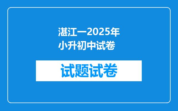 湛江一2025年小升初中试卷