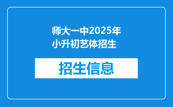 师大一中2025年小升初艺体招生