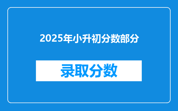 2025年小升初分数部分