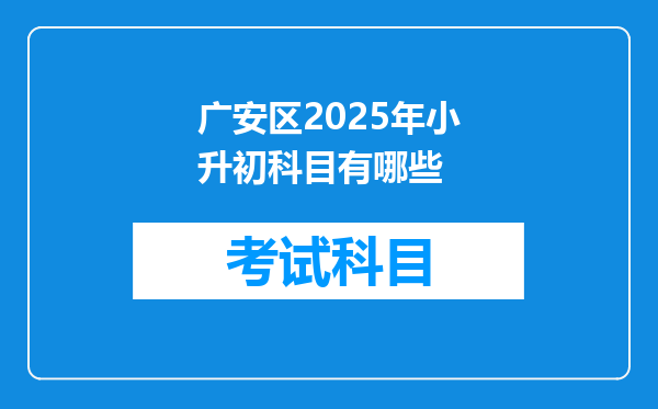 广安区2025年小升初科目有哪些