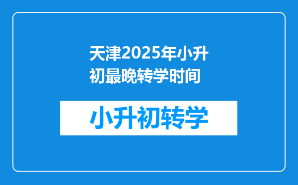 天津2025年小升初最晚转学时间