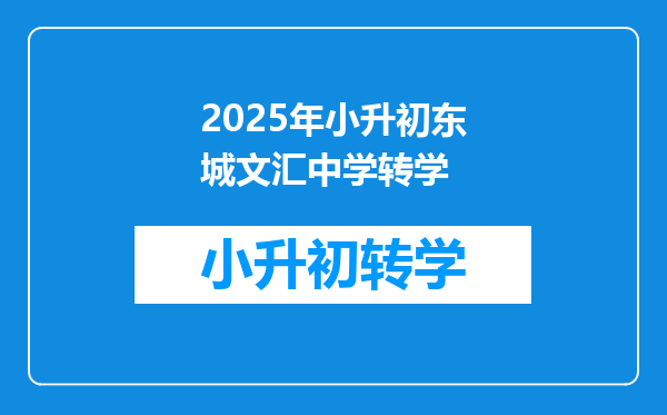 2025年小升初东城文汇中学转学