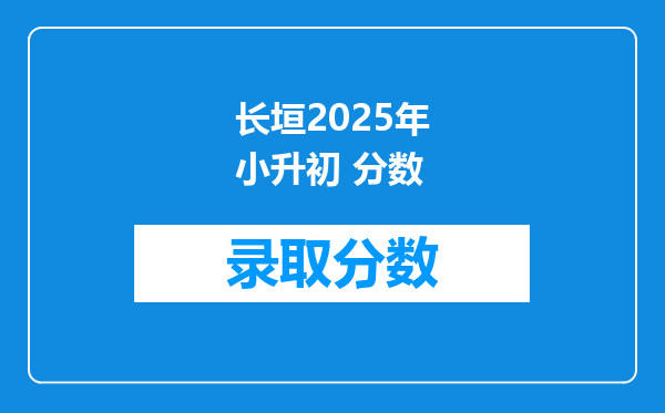 长垣2025年小升初 分数