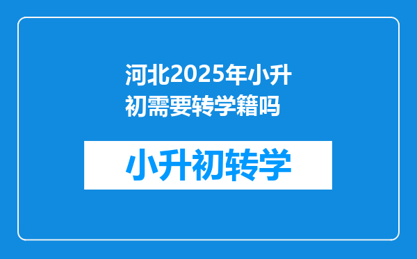 河北2025年小升初需要转学籍吗