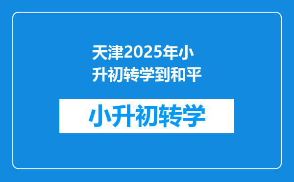 天津2025年小升初转学到和平