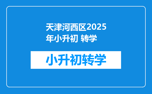 天津河西区2025年小升初 转学