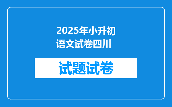 2025年小升初语文试卷四川