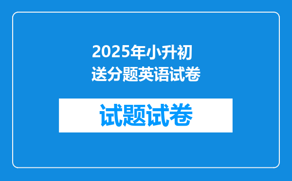 2025年小升初送分题英语试卷