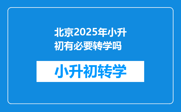 北京2025年小升初有必要转学吗