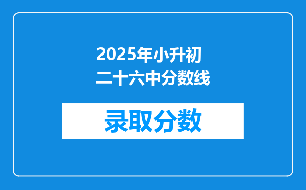 2025年小升初二十六中分数线