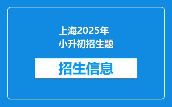 上海2025年小升初招生题