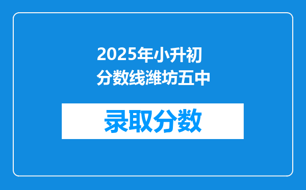 2025年小升初分数线潍坊五中