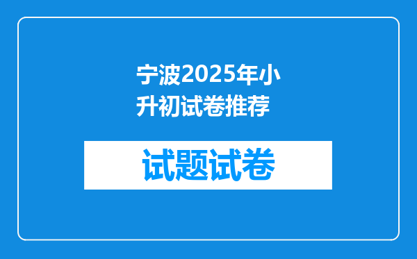 宁波2025年小升初试卷推荐