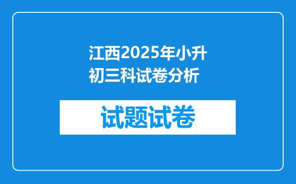 江西2025年小升初三科试卷分析