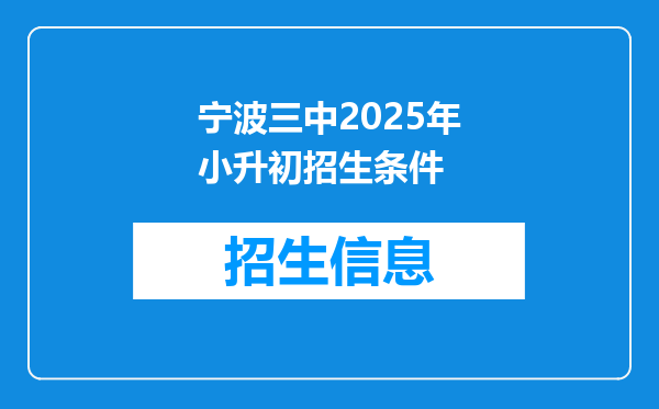 宁波三中2025年小升初招生条件