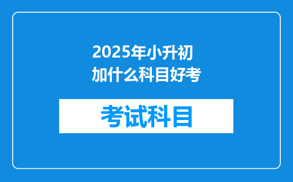 2025年小升初加什么科目好考