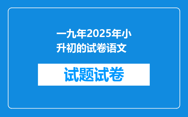 一九年2025年小升初的试卷语文