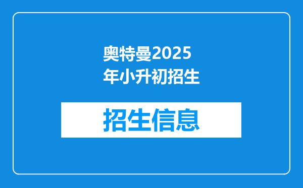 奥特曼2025年小升初招生