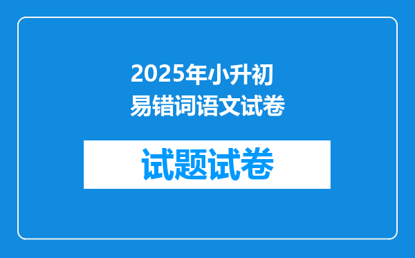 2025年小升初易错词语文试卷