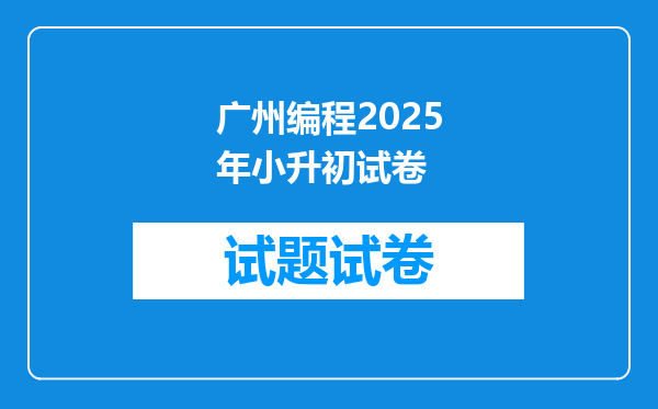 广州编程2025年小升初试卷