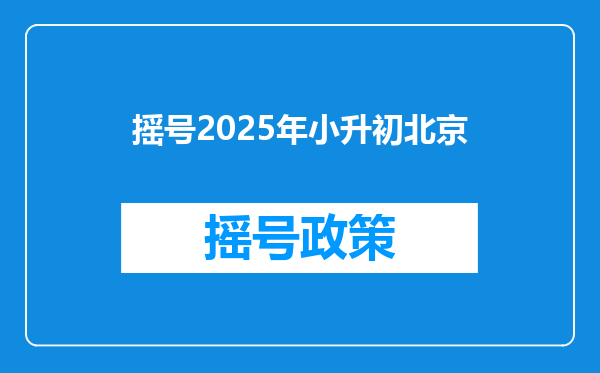 摇号2025年小升初北京