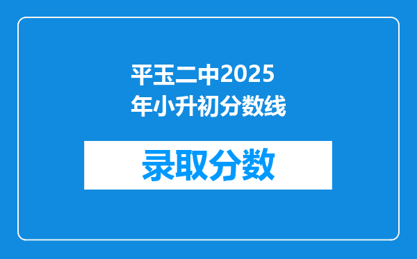 平玉二中2025年小升初分数线