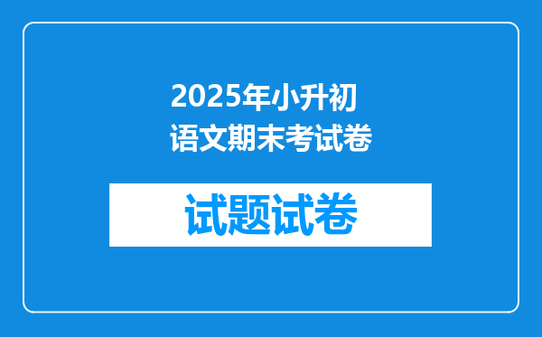 2025年小升初语文期末考试卷