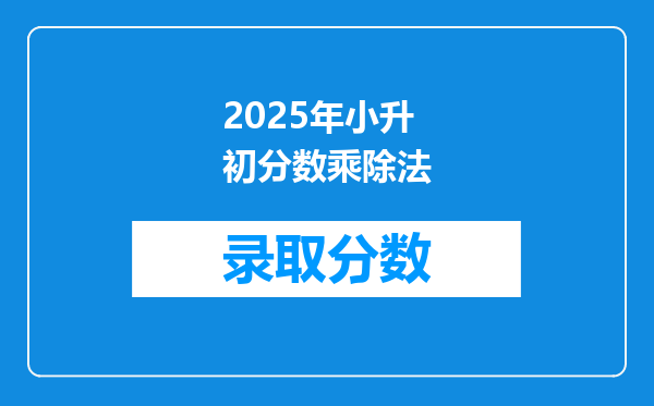 2025年小升初分数乘除法