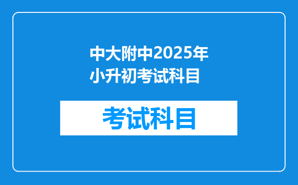 中大附中2025年小升初考试科目