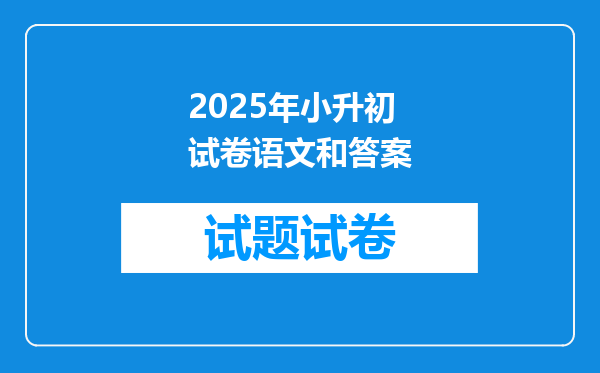 2025年小升初试卷语文和答案