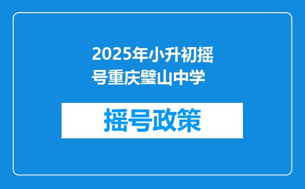 2025年小升初摇号重庆璧山中学