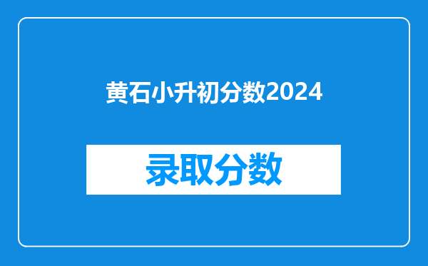 黄石小升初分数2024